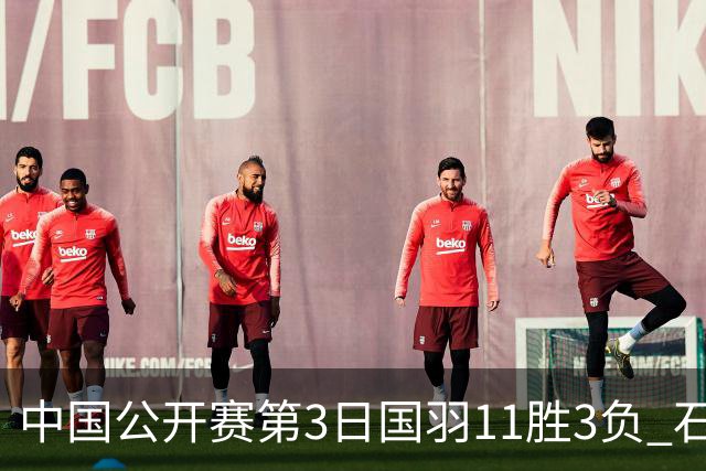 中国公开赛第3日国羽11胜3负 石宇奇梁王组合出局